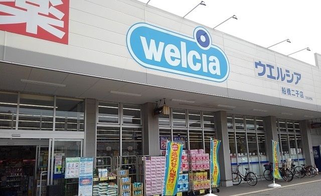 近くのウエルシア船橋二子店まで900m（徒歩12分）