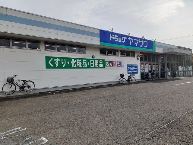 近くのドラッグヤマザワ高砂薬局まで582m（徒歩8分）