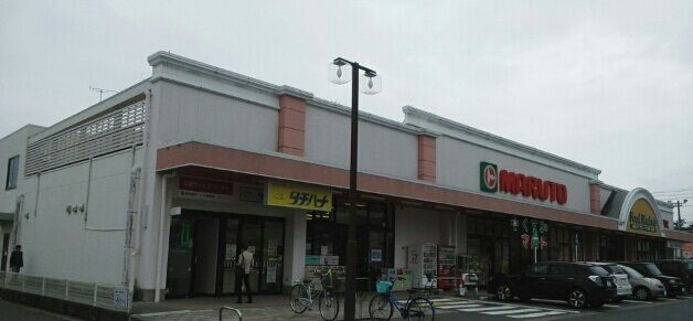 近くのマルトまで800m（徒歩10分）