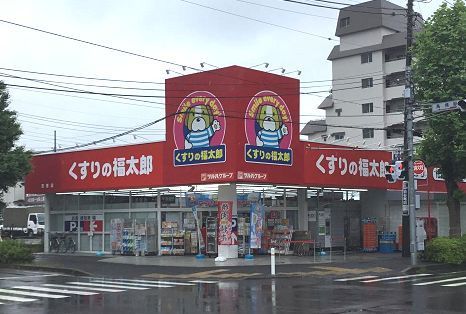 近くのくすりの福太郎まで650m（徒歩9分）