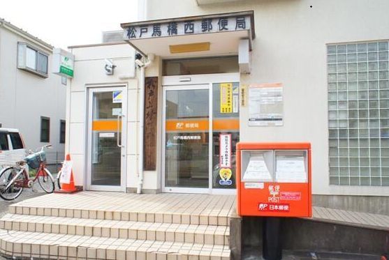 近くの松戸馬橋西郵便局まで500m（徒歩7分）