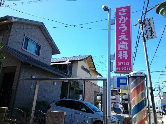 近くのさかうえ歯科様まで110m（徒歩2分）