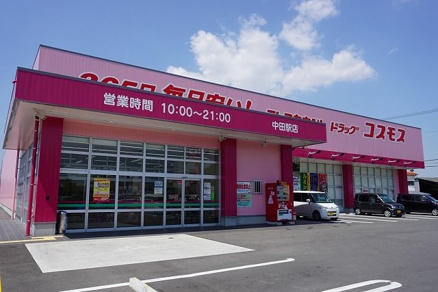 近くのコスモス中田駅店様まで400m（徒歩5分）