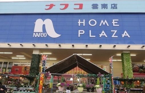 近くのナフコ雲南店まで400m（徒歩5分）