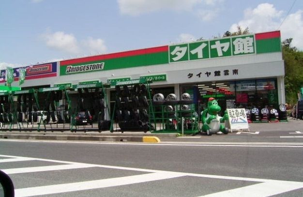 近くのタイヤ館雲南まで500m（徒歩7分）