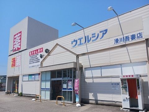 近くのウエルシア滑川吾妻店まで1,100m（徒歩14分）