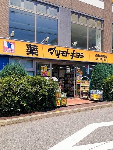 近くのマツモトキヨシ板橋前野町店まで203m(徒歩3分)