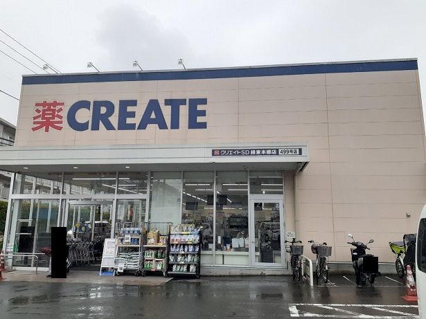 近くのクリエイトまで550m(徒歩7分)