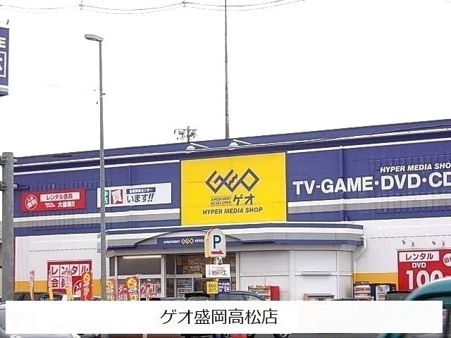 近くのゲオ盛岡高松店まで1,700m(徒歩22分)