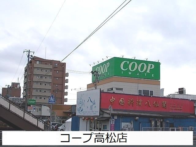 近くのコープ高松店まで1,300m(徒歩17分)