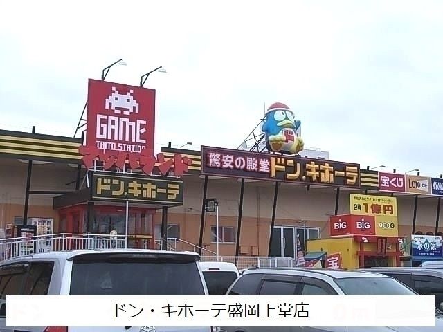 近くのドン・キホーテ盛岡上堂店まで2,400m(徒歩30分)