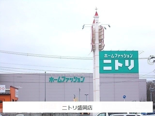近くのニトリ盛岡店まで2,300m(徒歩29分)