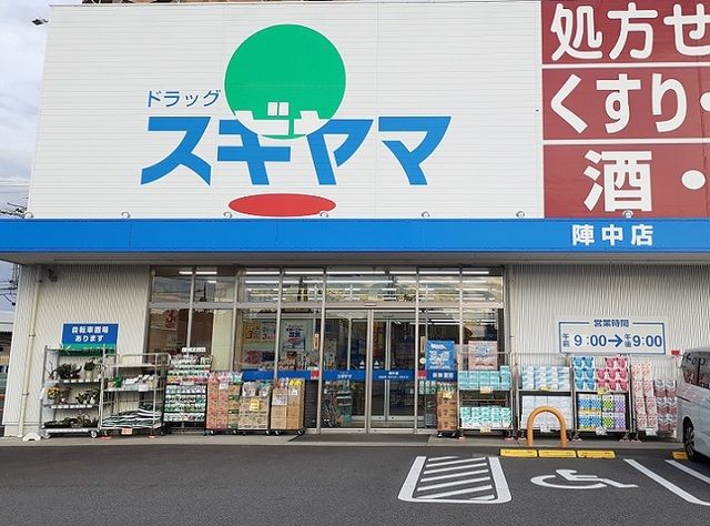 近くのスギ薬局まで650m(徒歩9分)