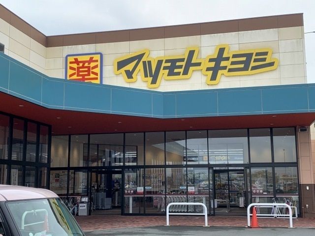 近くのマツモトキヨシ浅羽店まで600m(徒歩8分)