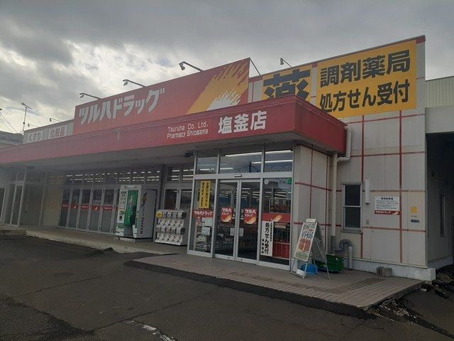 近くのツルハドラッグ塩釜店まで300m（徒歩4分）