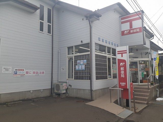 近くの塩釜藤倉郵便局まで228m（徒歩3分）