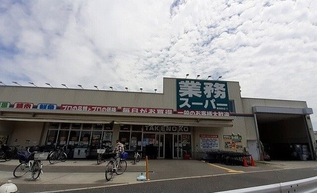 近くの業務スーパー様まで290m（徒歩4分）