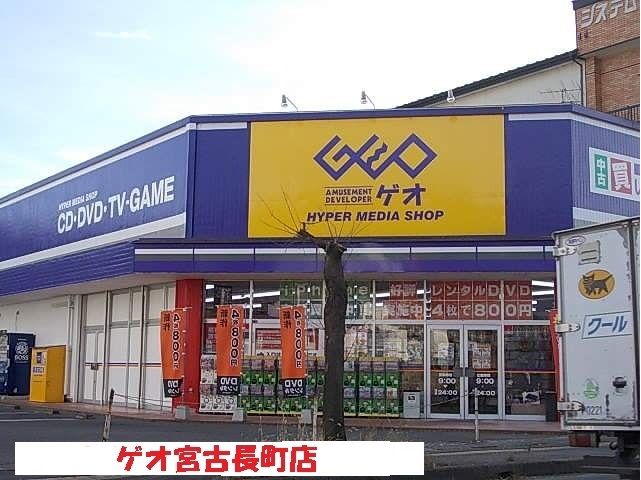 近くのゲオ宮古長町店まで3,200m（徒歩40分）
