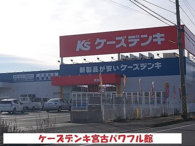 近くのケーズデンキ宮古パワフル店まで2,900m（徒歩37分）