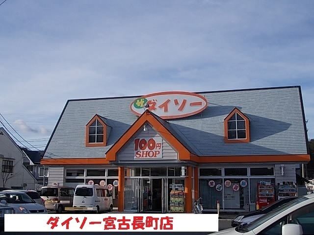 近くのダイソー宮古長町店まで3,500m（徒歩44分）