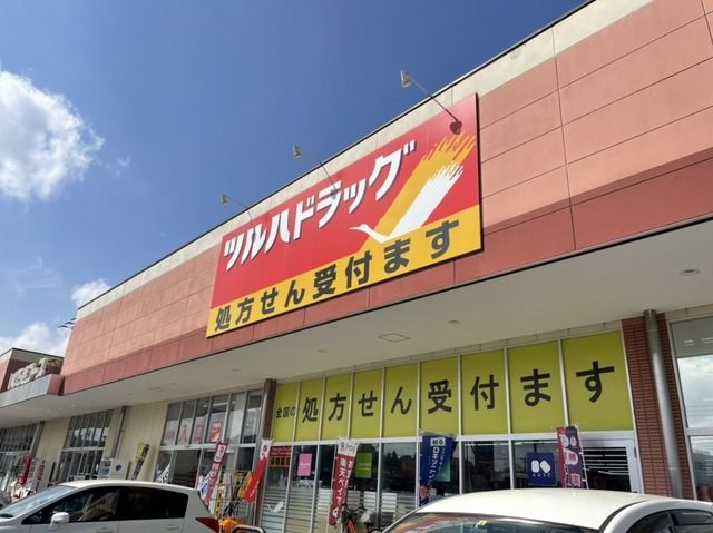 近くのツルハドラッグ 土浦小松店まで1,050m（徒歩14分）
