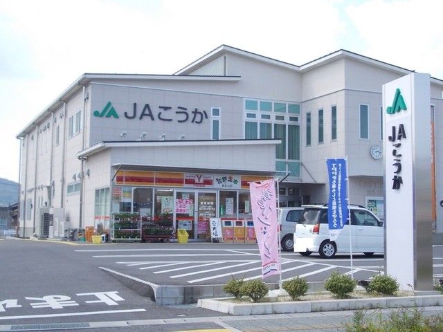 近くのJAこうか 貴生川支所まで950m(徒歩12分)
