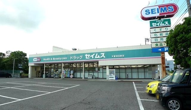 近くのドラッグセイムス 木更津岩根店まで500m(徒歩7分)