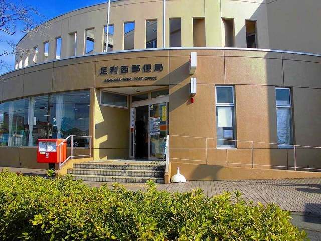 近くの足利西郵便局まで800m（徒歩10分）