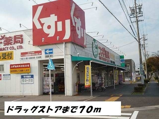 近くのスギ薬局まで70m（徒歩1分）