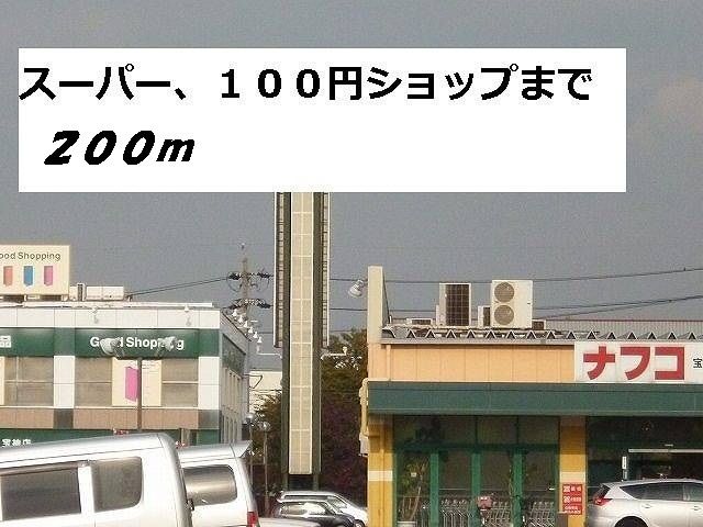 近くのナフコ・セリアまで200m（徒歩3分）