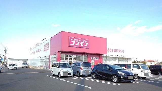 近くのコスモス　森町バイパス店まで600m（徒歩8分）