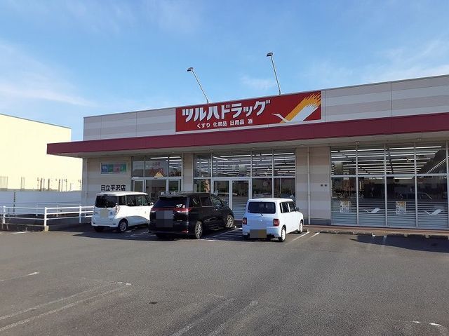 近くのツルハドラッグ日立平沢店まで700m（徒歩9分）