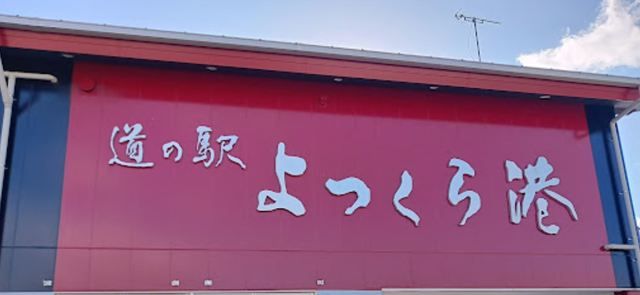 近くの道の駅 よつくら港まで500m（徒歩7分）