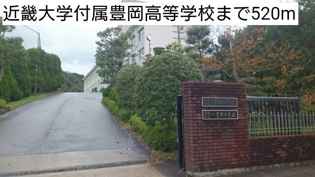 近くの近畿大学付属豊岡高等学校まで520m（徒歩7分）