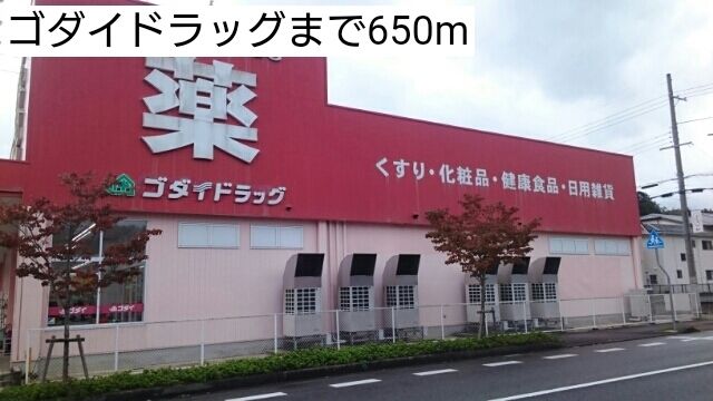 近くのゴダイドラッグまで650m（徒歩9分）