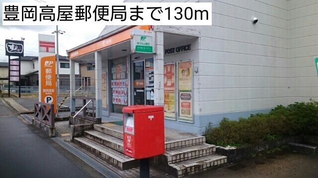 近くの豊岡高屋郵便局まで130m（徒歩2分）