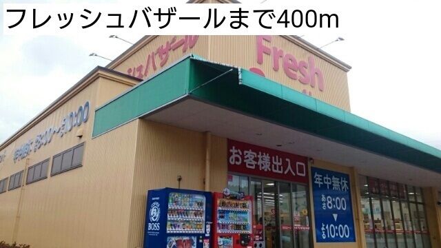 近くのフレッシュバザールまで400m（徒歩5分）