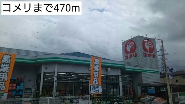 近くのコメリまで470m（徒歩6分）