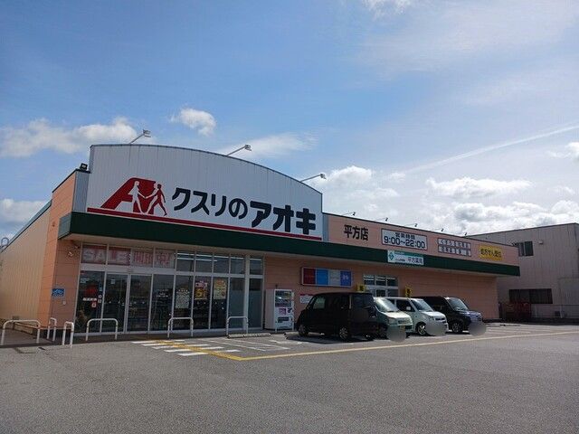 近くのクスリのアオキ平方店様まで560m(徒歩7分)