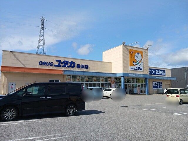 近くのドラッグユタカ長浜店様まで550m(徒歩7分)