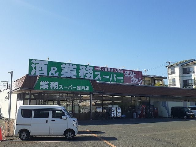 近くの業務スーパー館向店まで800m（徒歩10分）