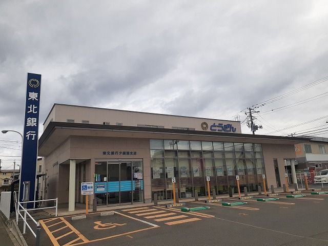 近くの東北銀行夕顔瀬支店まで450m（徒歩6分）