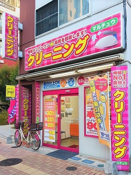 近くのマルチュウクリーニング赤羽西口まで308m(徒歩4分)