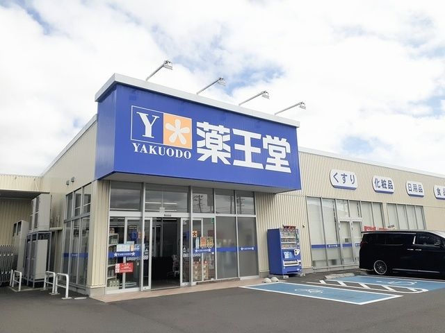 近くの薬王堂 東松島矢本店まで290m(徒歩4分)