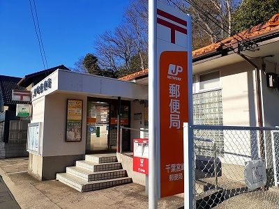 近くの千葉宮崎郵便局まで210m(徒歩3分)