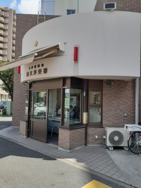 近くの南大井交番まで180m(徒歩3分)