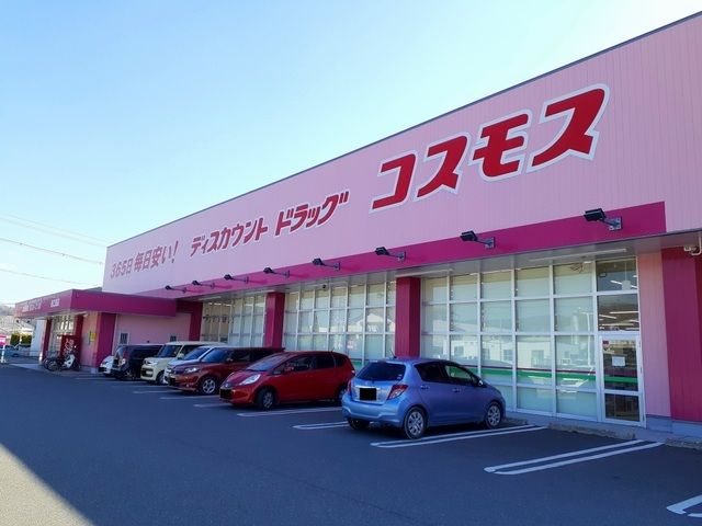近くのコスモス西江原店まで650m(徒歩9分)