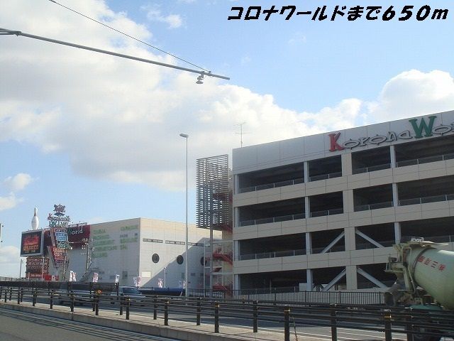 近くのコロナワールドまで650m（徒歩9分）
