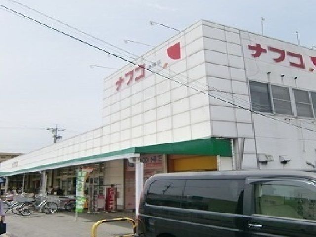近くのナフコまで1,100m（徒歩14分）