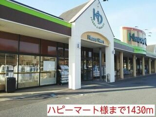 近くのハピーマート様まで1,430m（徒歩18分）